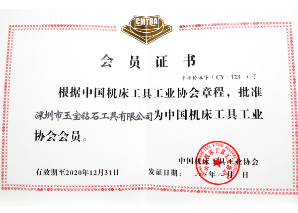 中國機床協(xié)會會員證